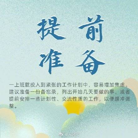 状态|第1天上班状态怎么样？9招应对节后综合征