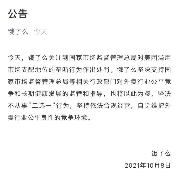 饿了么：坚决不从事“二选一”行为