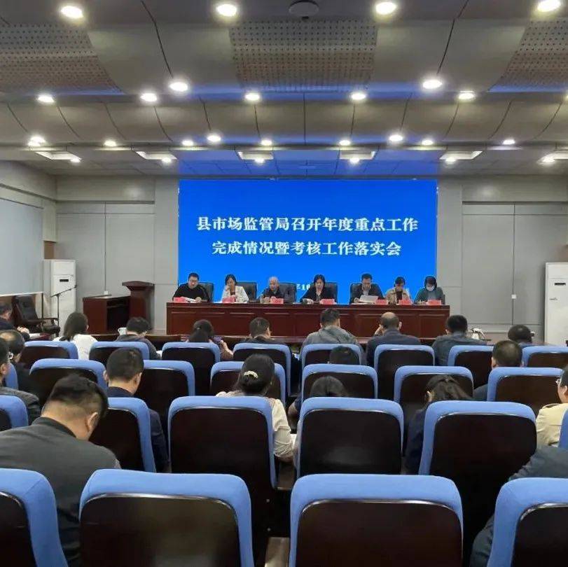 县市场监管局召开年度重点工作完成情况暨考核工作落实会_索乐敏