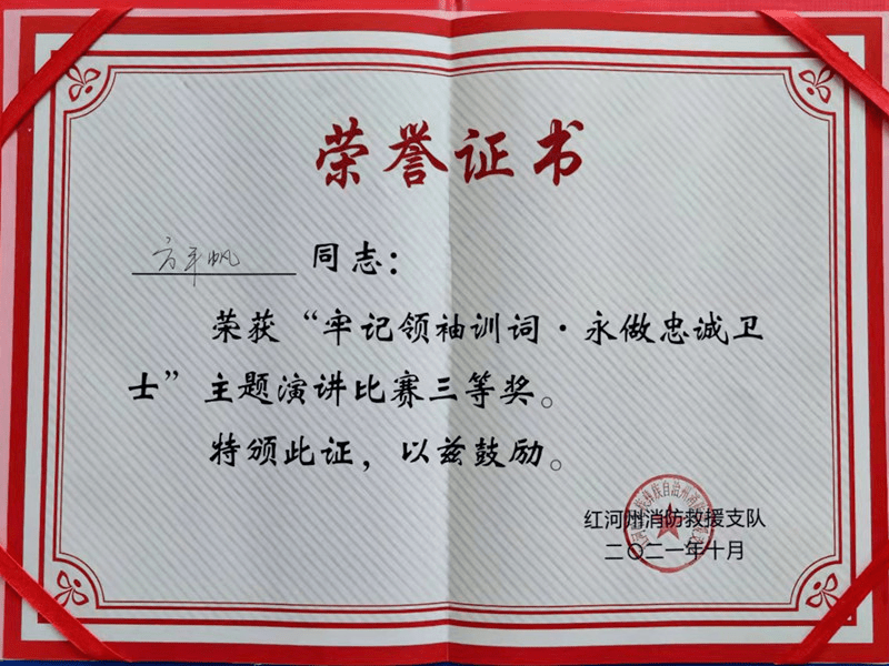 荣获"牢记领袖训词·永做忠诚卫士"主题演讲比赛三等奖