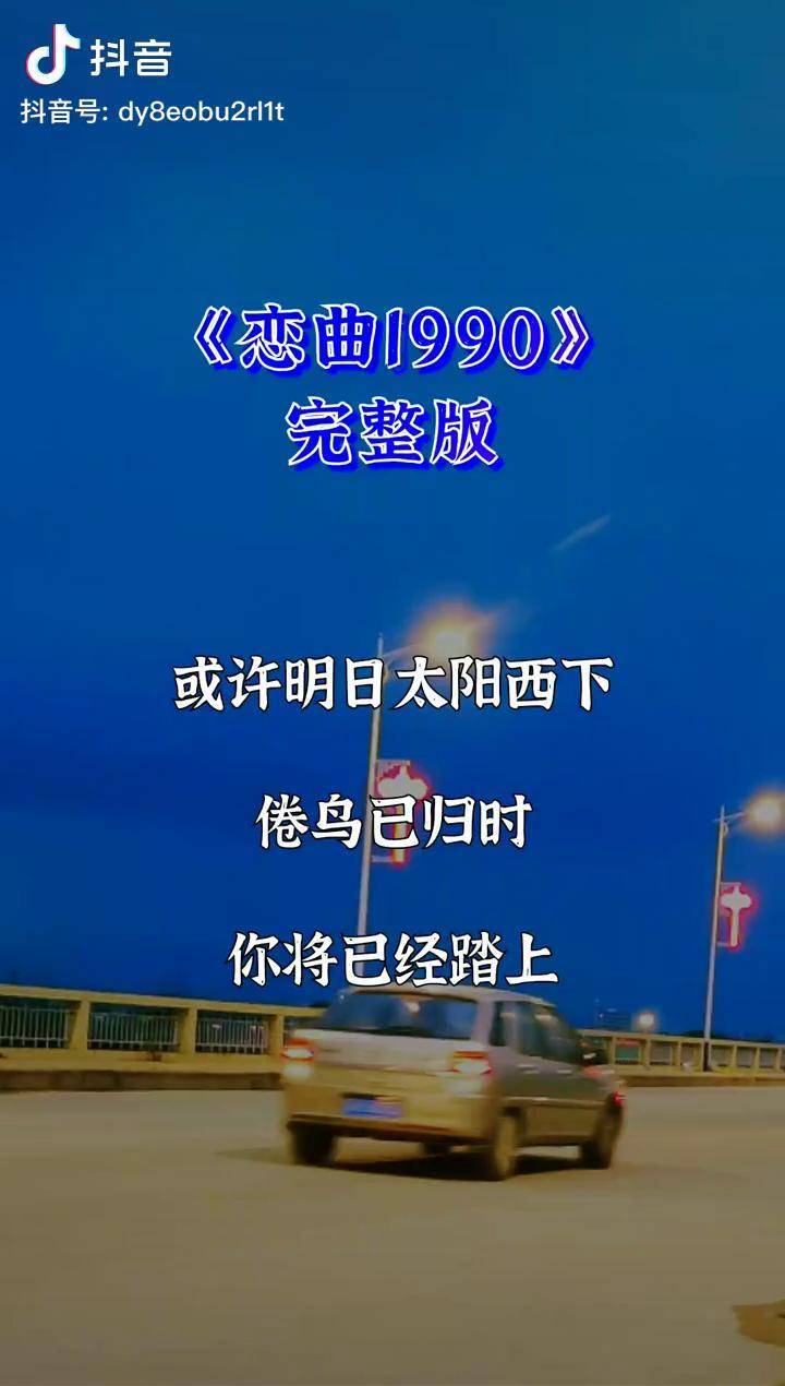 恋曲1990完整版抖音热歌