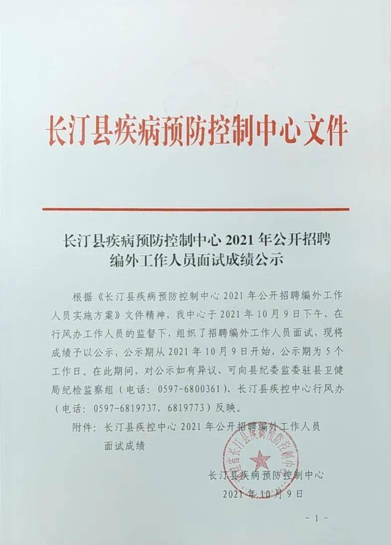 长汀县疾控中心2021年公开招聘编外工作人员面试成绩公示