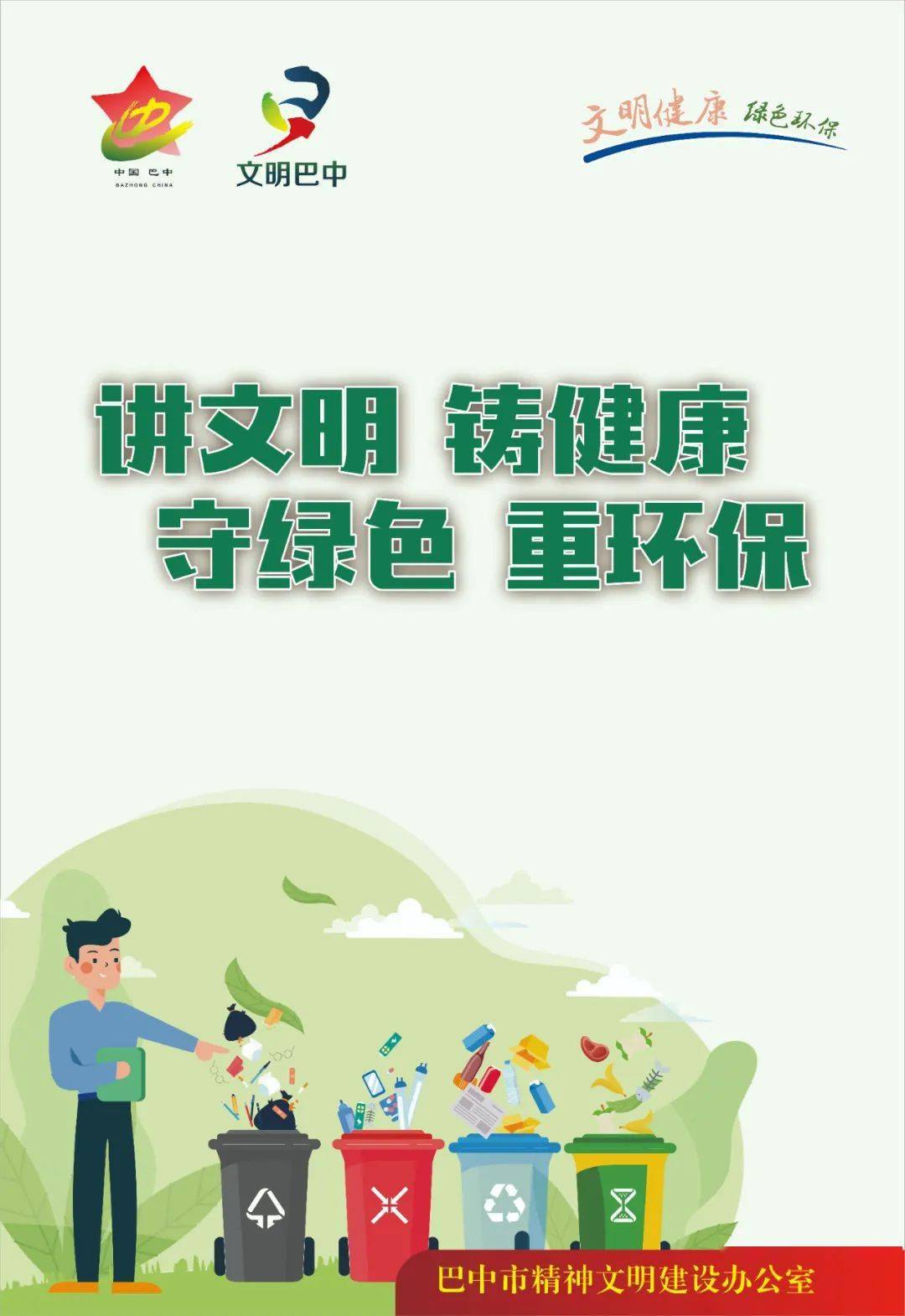 公益广告 文明健康 绿色环保