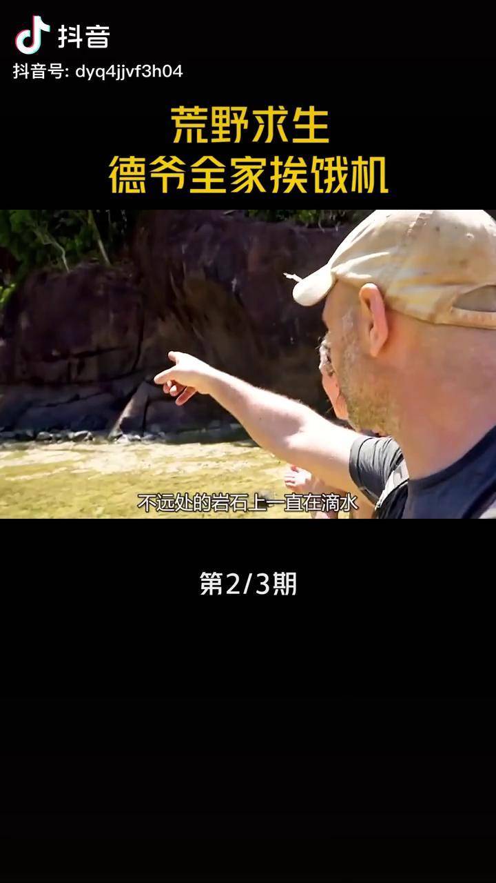 德爷带着老婆孩子一起挨饿不亏是挨饿德荒野求生荒野生存野外生存探险