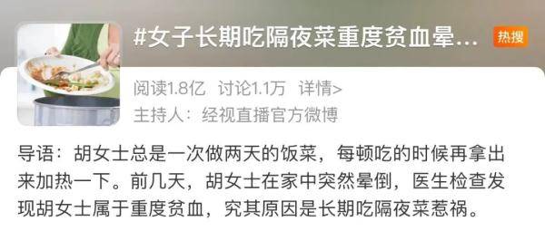 细胞|女子重度贫血晕倒，网友慌了：很多人吃隔夜菜