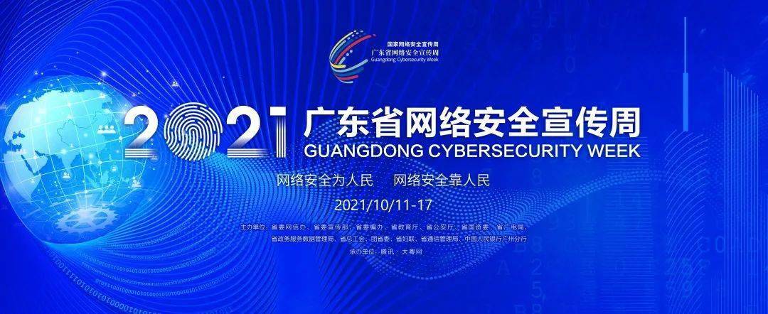 精彩抢"鲜"看!2021年广东省网络安全宣传周即将开始