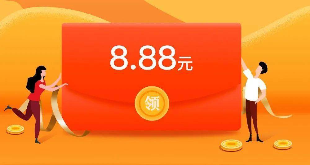 0.8元红包,8.88元红包