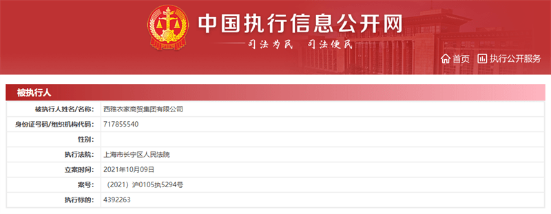 西雅衣家拖欠货款被执行439万 多次被法院强制执行(图1) 西雅衣家拖欠货款被执行439万 多次被法院强制执行(图1)