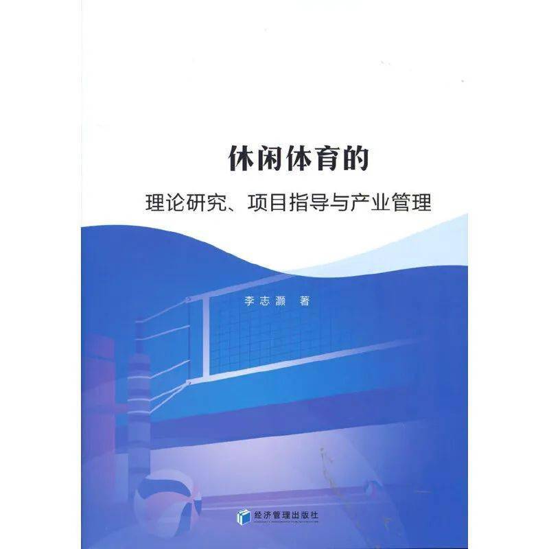 书讯 休闲体育的理论研究 项目指导与产业管理 1