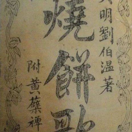 中国古代四大预言奇书,科学都无法解释_诸葛亮
