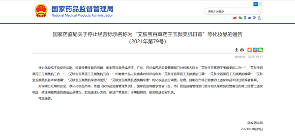 艾肤宝多款化妆品未经注册或备案被勒令停止经营(图1) 艾肤宝多款化妆品未经注册或备案被勒令停止经营(图1)