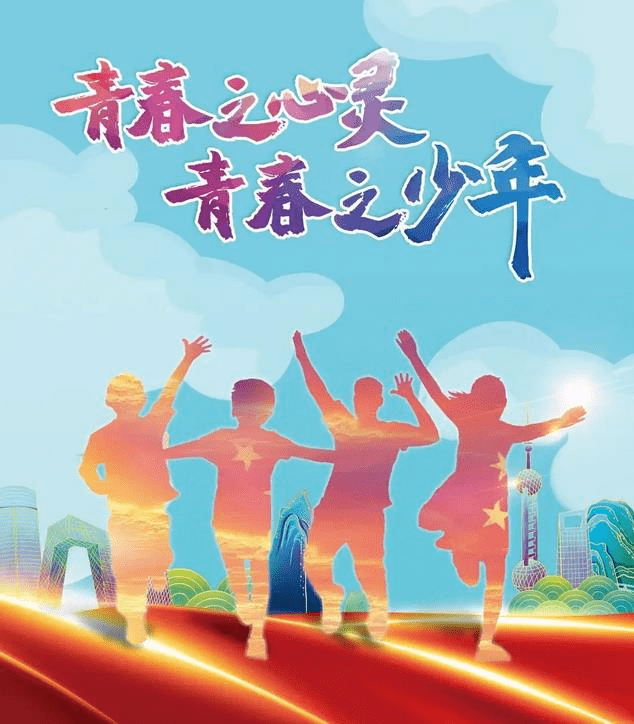 "青春之心灵,青春之少年"