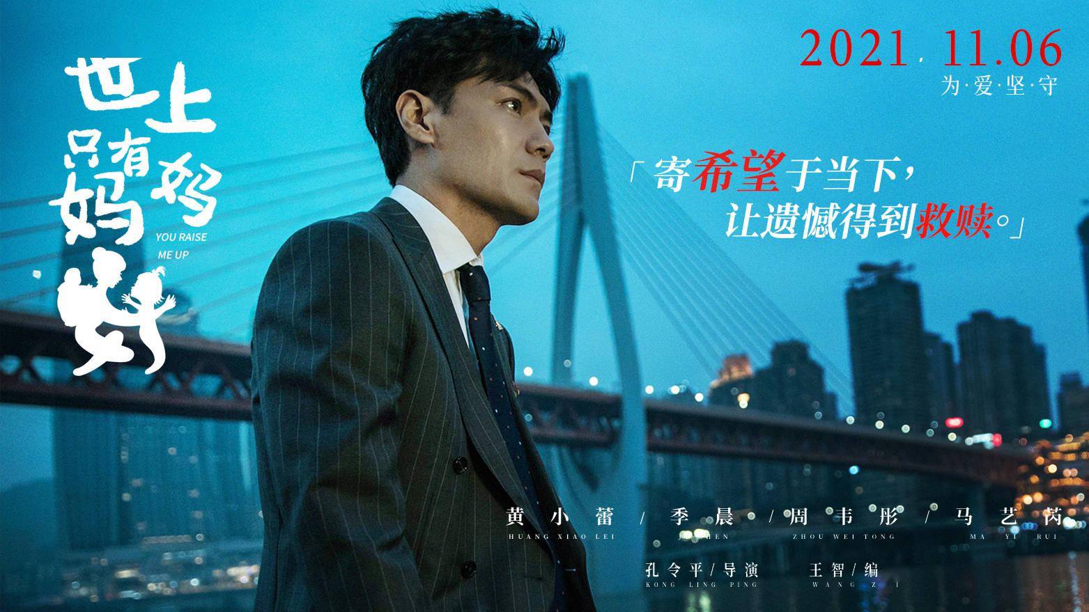 米粒|电影《世上只有妈妈好》首爆海报，定档 11 月 6 日公映