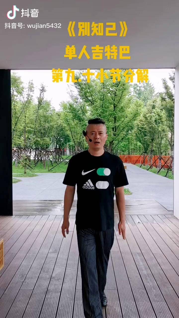 别知己单人吉特巴第九十小节正背面慢节奏分解兰溪文旅热门吉特巴舞我