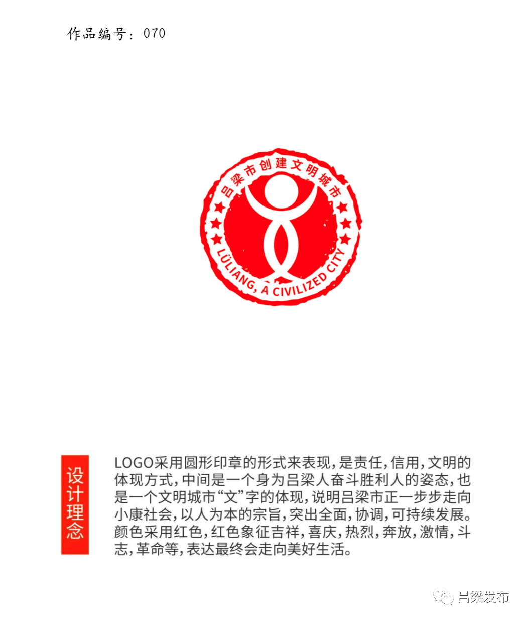 吕梁市文明城市主题标识logo入选作品公示