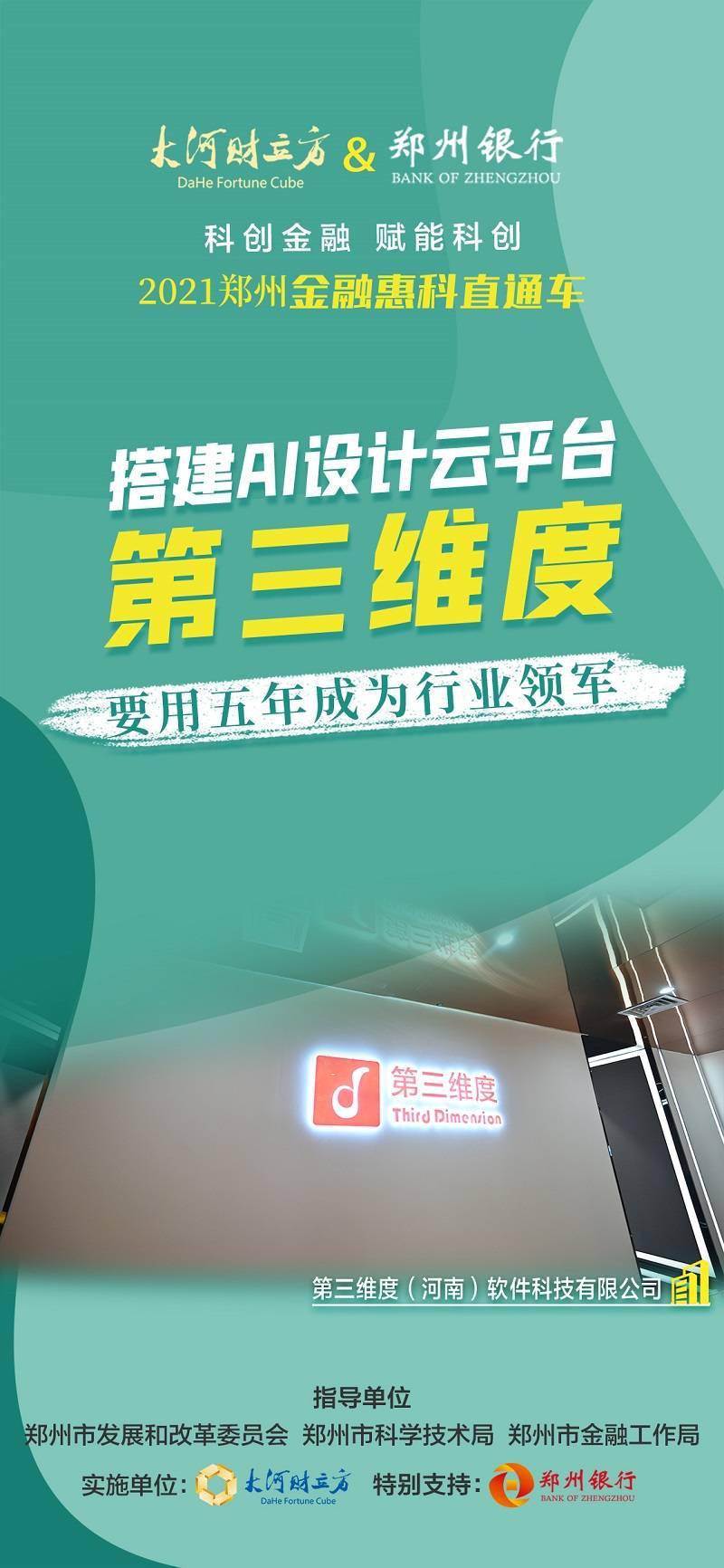 用AI革新行业,郑州这家企业如何开启设计业“第三维度”?_任绍斌