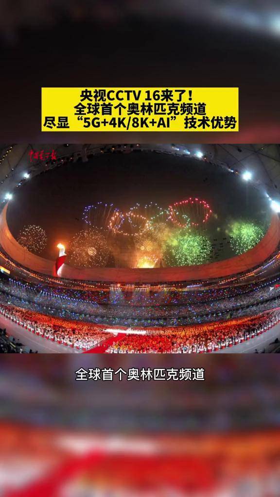 央视cctv16来了全球首个奥林匹克频道尽显5g4k8kai技术优势央视体育