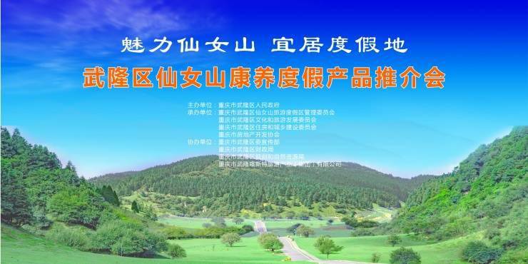 武隆区仙女山康养度假产品推介会 10月15日主城启幕