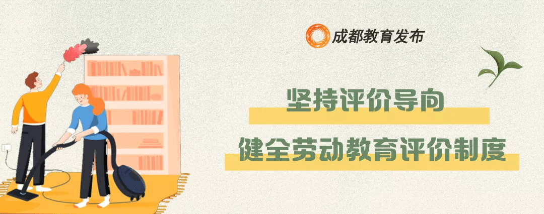 联办|成都市教育局等10部门联合印发《关于全面加强新时代大中小学劳动教育的若干措施》