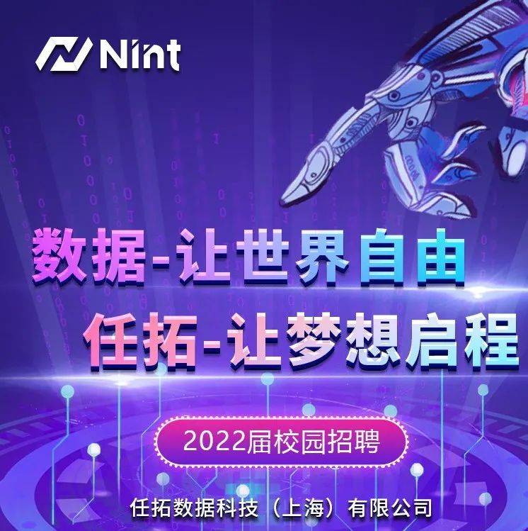 宣讲 | 任拓数据科技2022校园招聘启动！_Nint