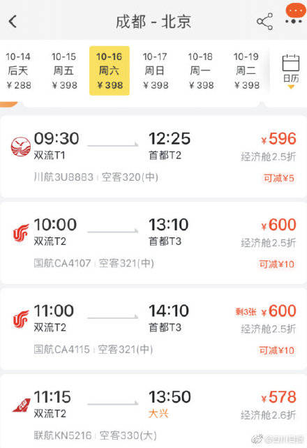 成都飞北京上海机票白菜价 比高铁票便宜一半