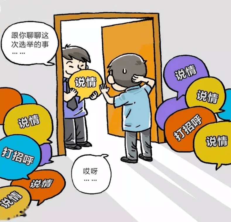 严禁直接或通过他人采取打电话,发微信短信,当面拜访等方式说情打招呼