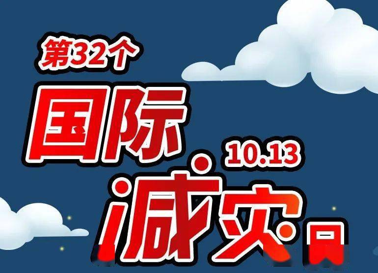 【复华安全】第32个国际减灾日