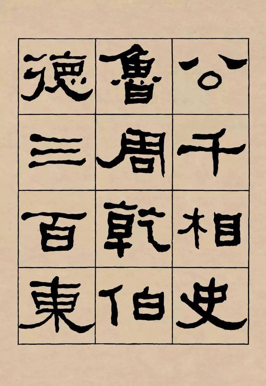 名品赏析何绍基临礼器碑