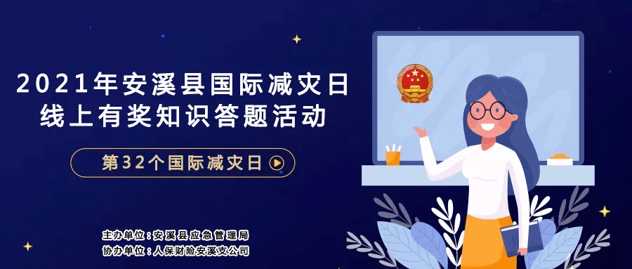 第32个国际减灾日安溪县应急管理局防灾减灾知识有奖竞答等您来