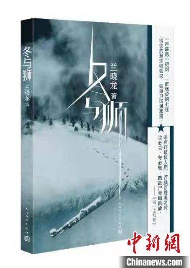 长津湖战役|兰晓龙长篇新作《冬与狮》讲述“钢七连”的长津湖战役