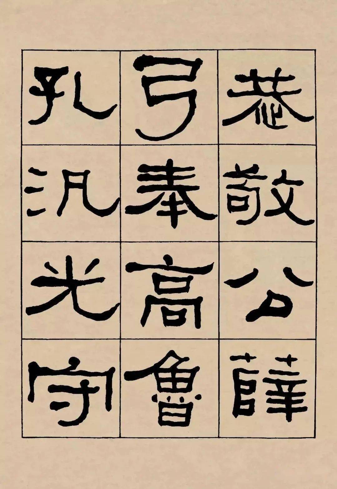 名品赏析何绍基临礼器碑