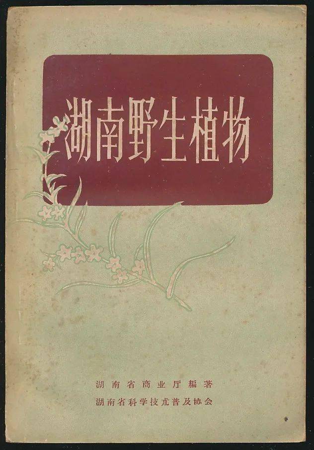 陈兼善等著·商务1950年版·多图·自然科学小丛书【1922-2】博物