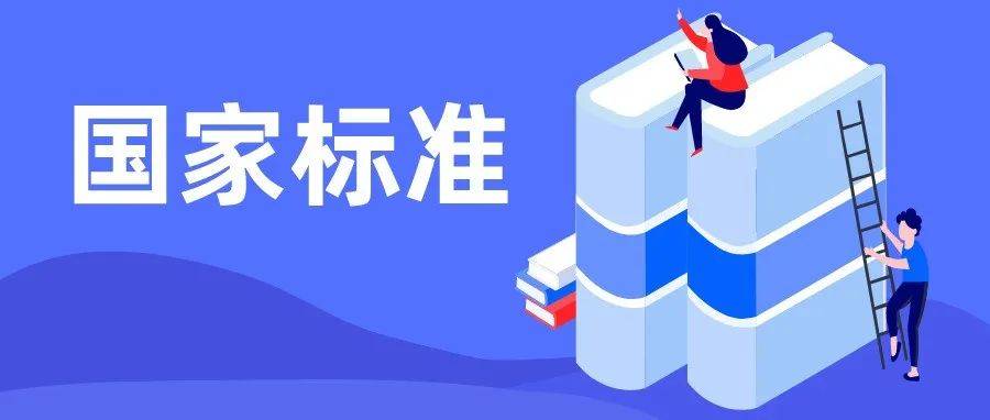 一大批国家标准发布！_通用