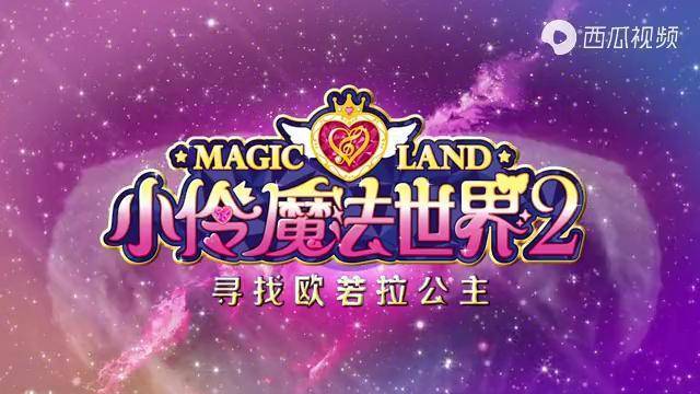 小伶魔法世界2角色主题曲魔法之星正式版mv