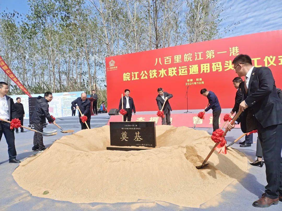 “皖江港”项目开工将为含山、和县、合肥经济圈提供通江达海平台！
