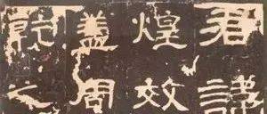汉代《曹全碑》（沈树镛旧藏因字不损拓本）_旧城