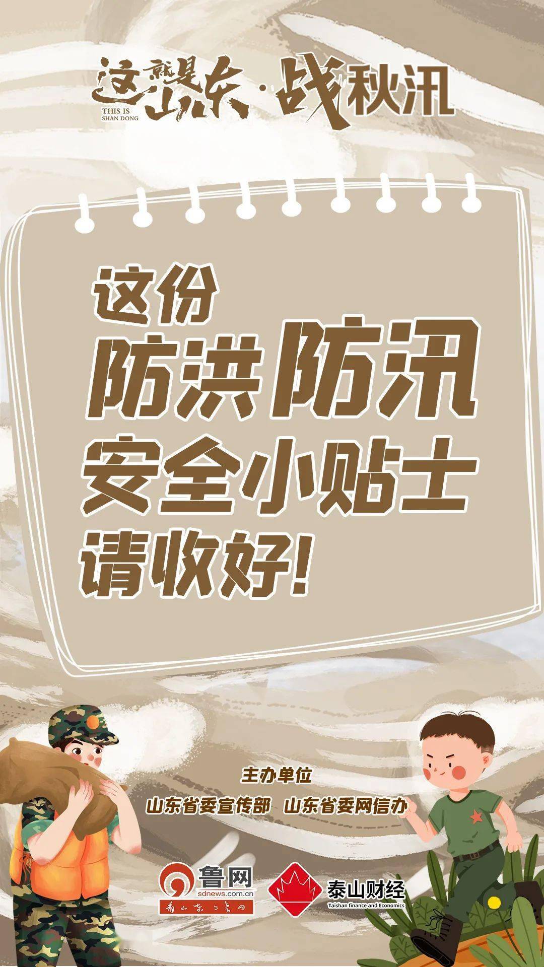这就是山东·战秋汛丨这份防洪防汛安全小贴士,请收好
