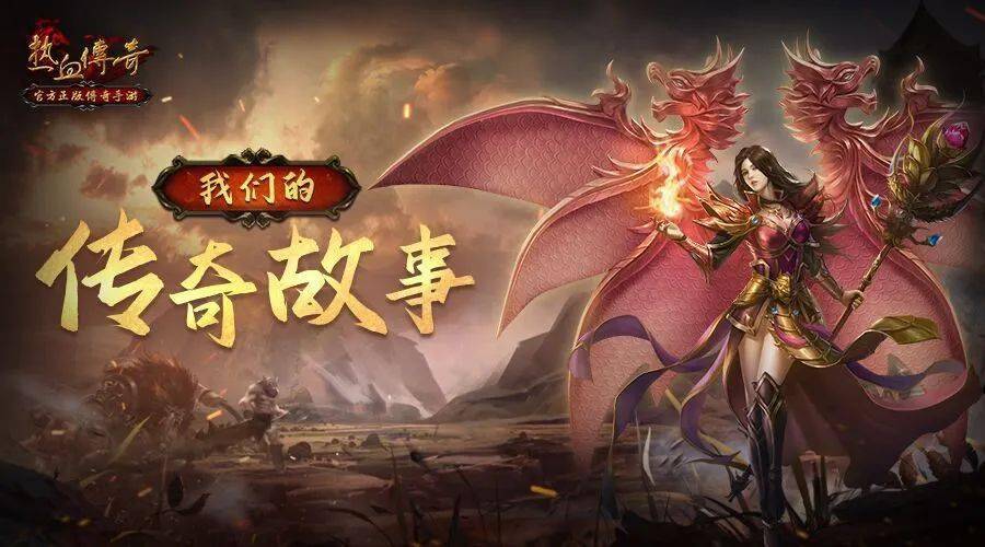 传奇故事进击的热血战士不灭的传奇精神