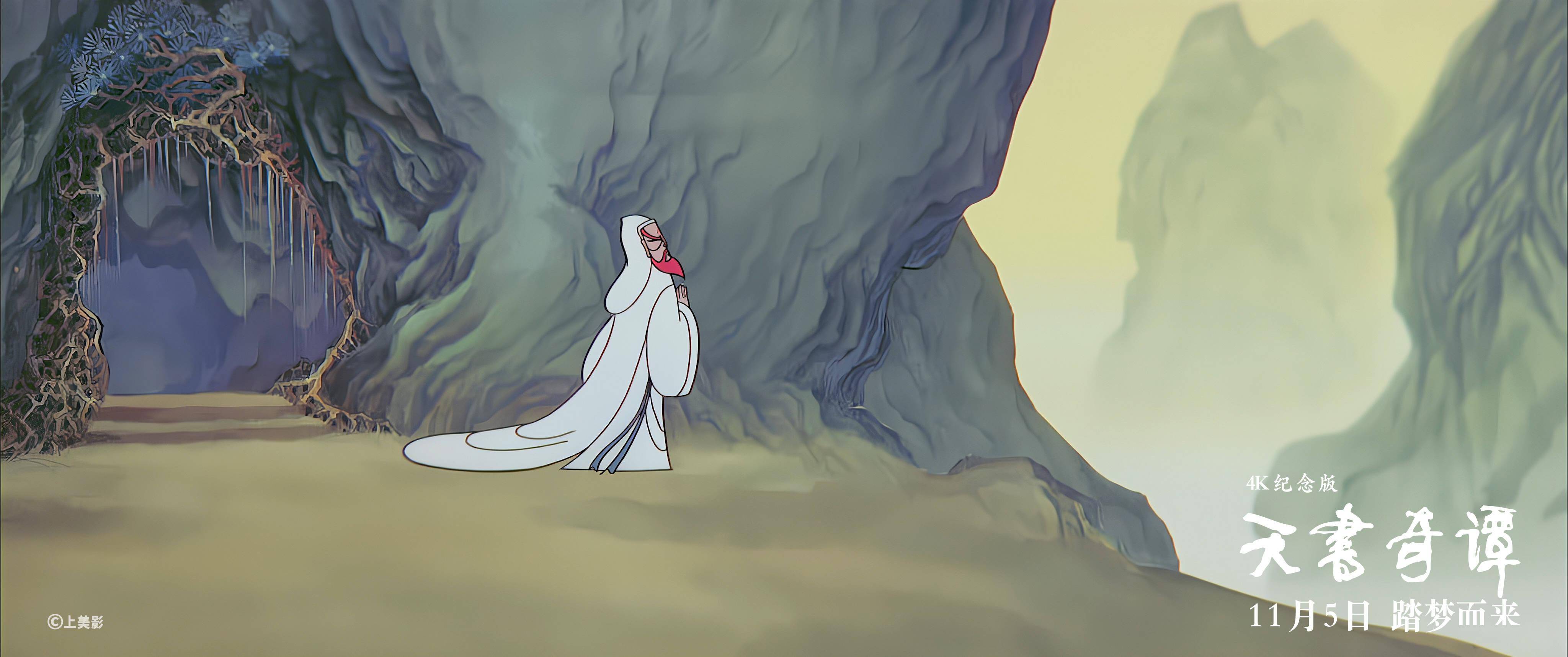 修复版《天书奇谭 4k纪念版》定档11月5日 中国动画经典首登大银幕