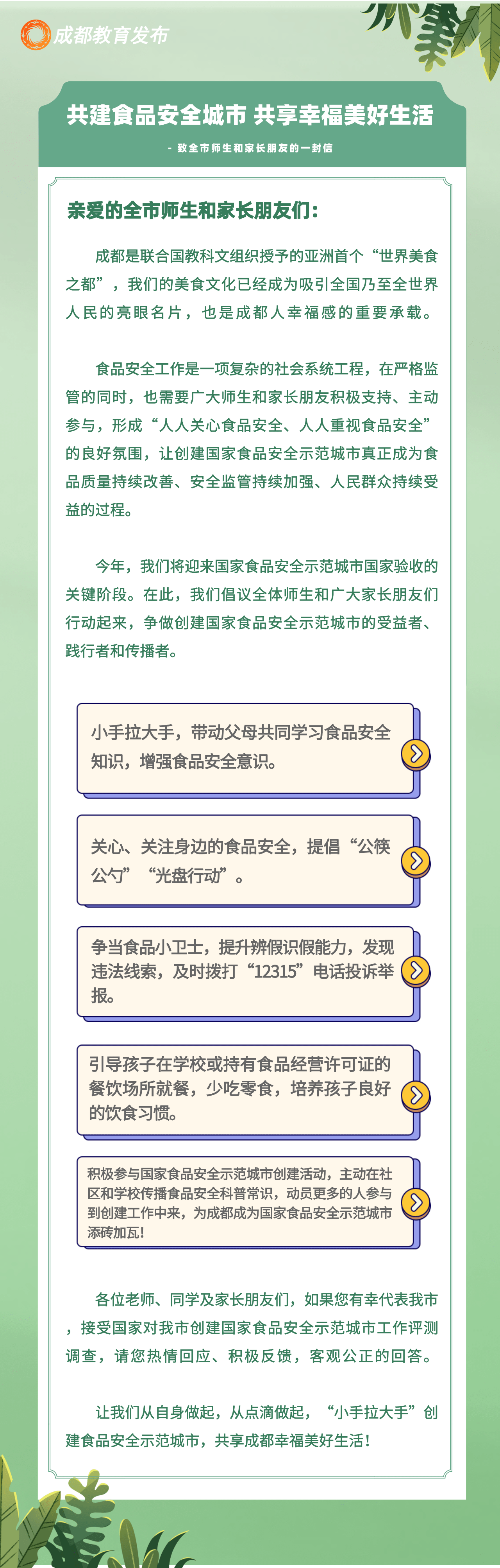 红星|成都市教育局发出倡议：共建食品安全城市，共享幸福美好生活