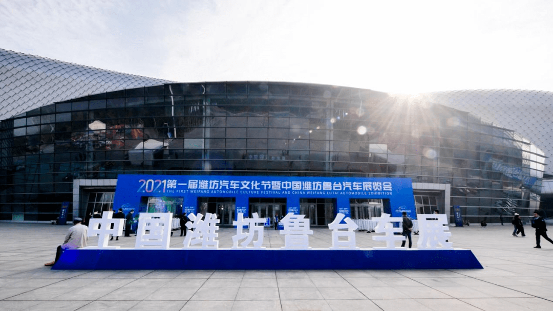 2021鲁台秋季车展暨第一届潍坊汽车文化节今天你来看车展了吗?
