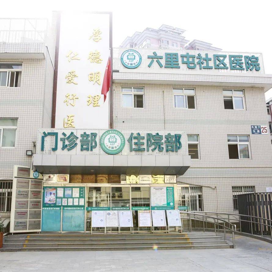 北京市朝阳区六里屯社区卫生中心发展纪实（上）｜发展特色医疗 做老年人的知音附属 