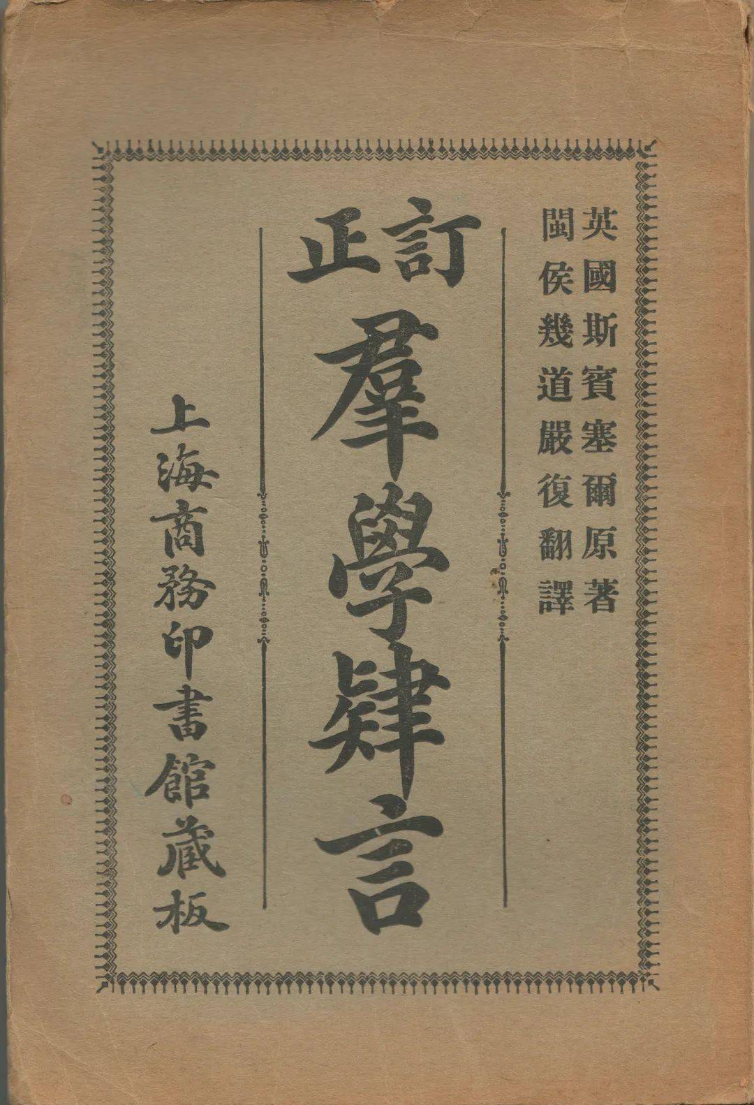 纪念严复先生逝世100周年 | 重游严复故居,讲好中国故事,发出中国声音_Yan