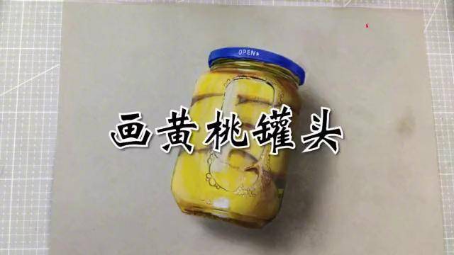 用彩铅画一瓶黄桃罐头不画完不能吃