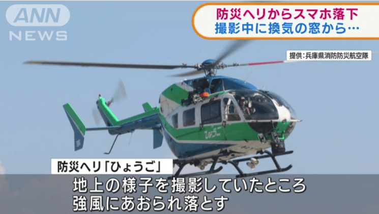 正执行抢险救灾任务 日本救灾队员手伸出直升机外拍视频后手机掉落 事故 正执行抢险救灾任务 日本救灾队员手伸出直升机外拍视频后手机掉落 事故