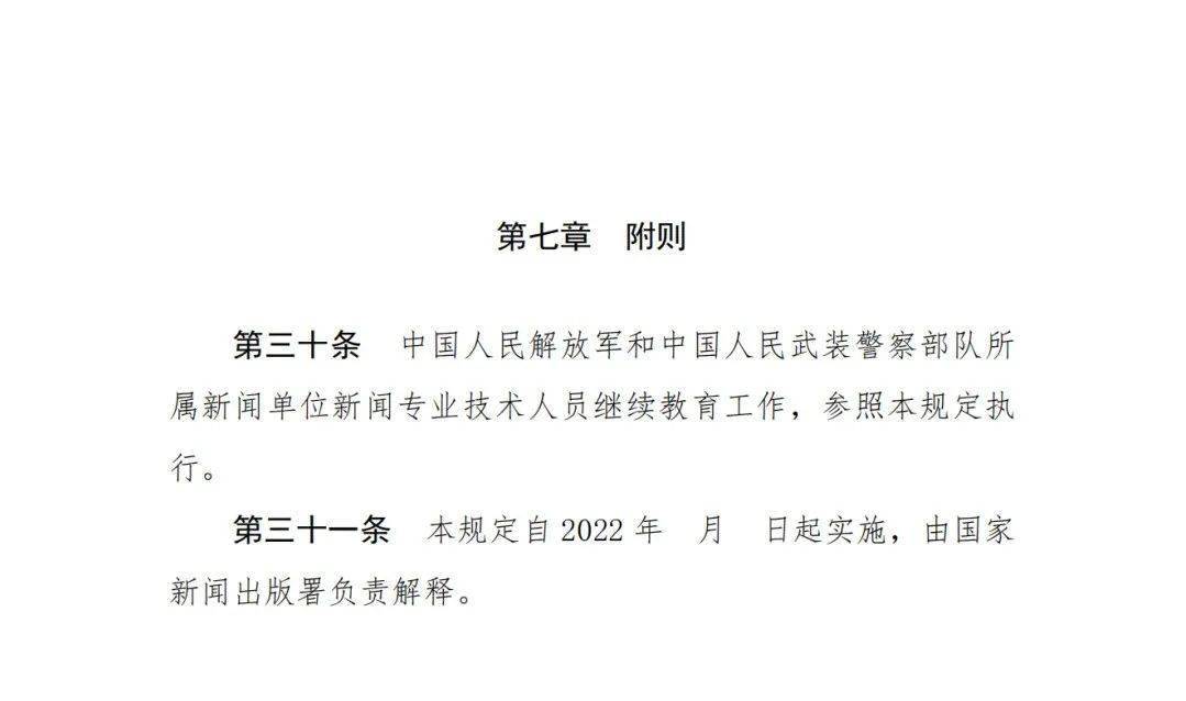 栏目|两部门：新闻专业技术人员参加继续教育每年不少于90学时