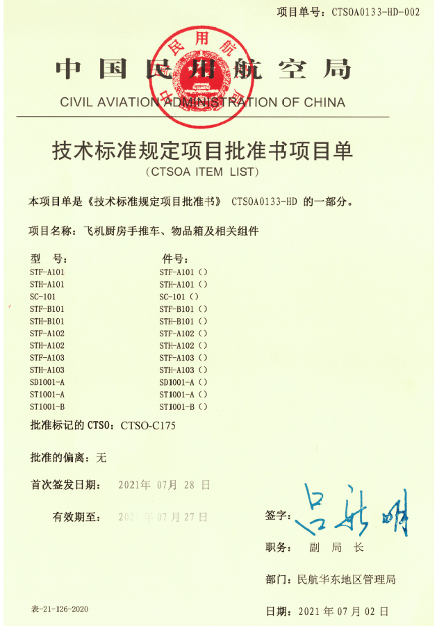 山东太古研制的复材手推车喜获中国民航局ctsoa证书