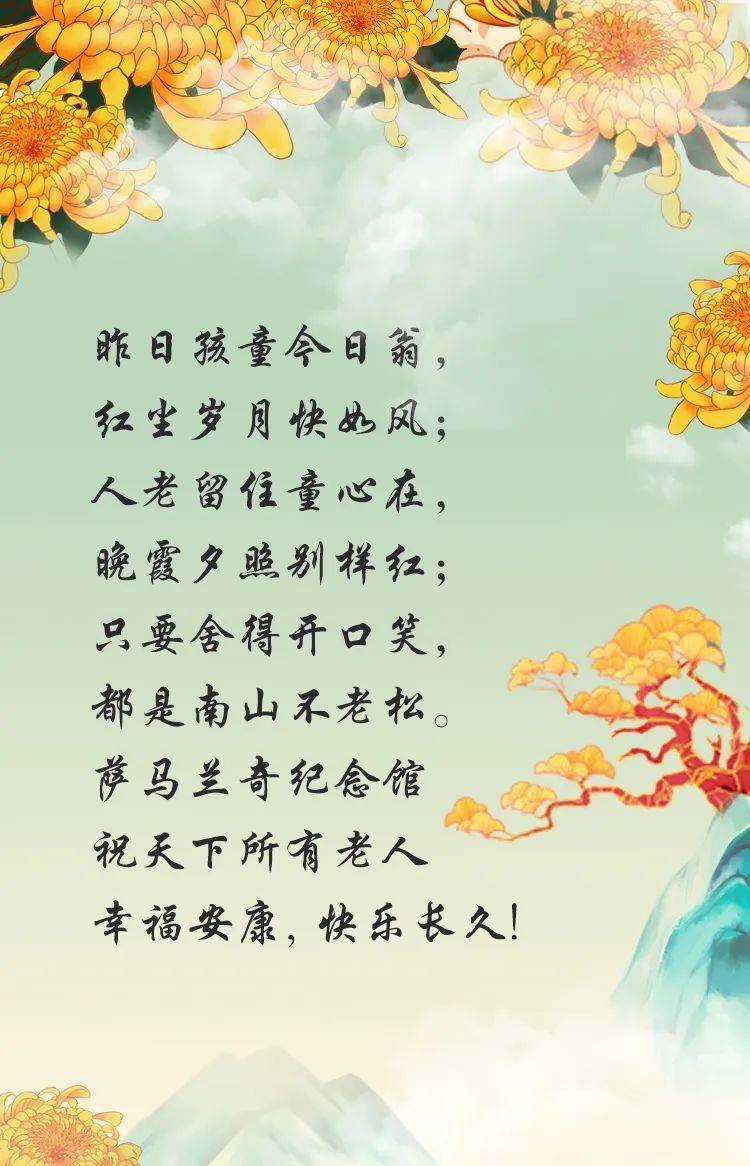 九九重阳节丨萨马兰奇纪念馆祝天下所有老人重阳节快乐,幸福安康!