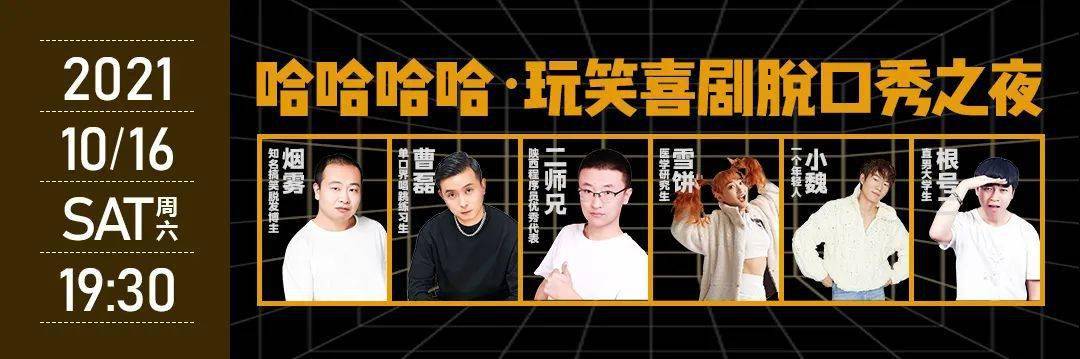 玩笑喜剧脱口秀之夜可以冲啦就在10月16日本周六一起来跟枯燥乏味的