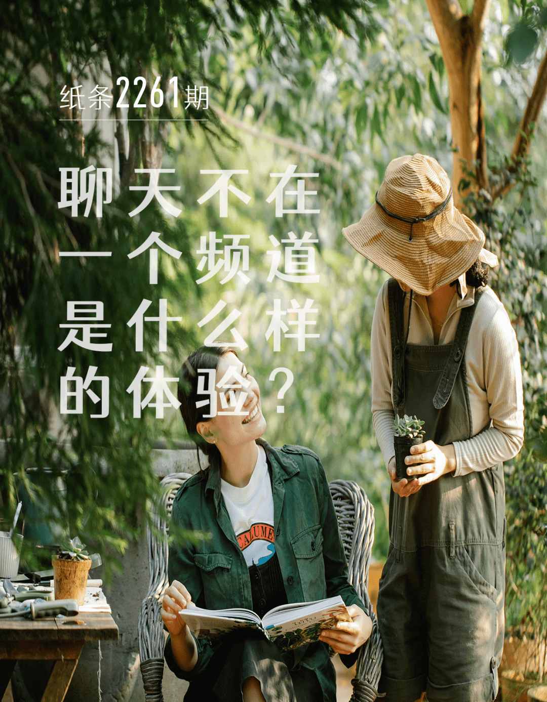 聊天不在一个频道是什么样的体验?